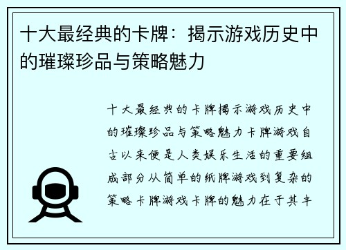 十大最经典的卡牌：揭示游戏历史中的璀璨珍品与策略魅力