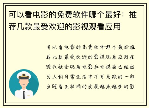 可以看电影的免费软件哪个最好：推荐几款最受欢迎的影视观看应用
