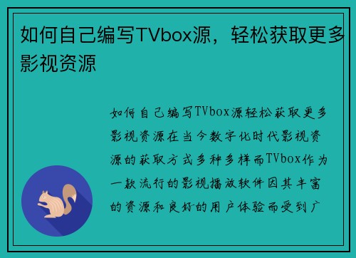 如何自己编写TVbox源，轻松获取更多影视资源