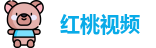 红桃视频